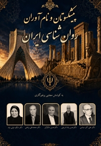 پیشکسوتان و نام آوران روان شناسی ایران